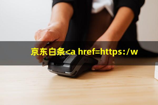 京东白条<a href=https://wufkn.cn/tag/wangjihuan target=_blank class=infotextkey>忘记还</a>了影响征信怎么处理